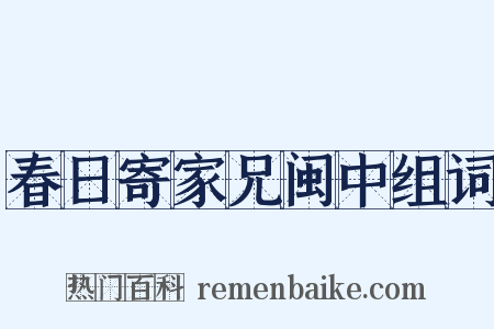 春日寄家兄闽中组词是什么意思的图片
